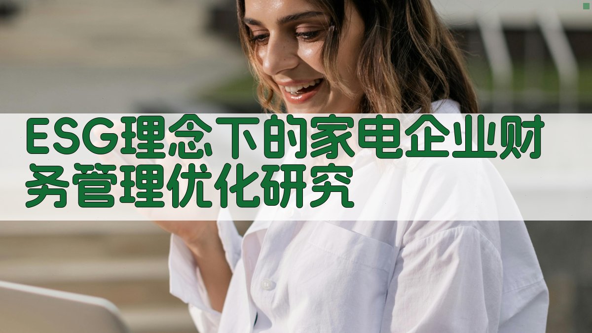 ESG理念下的家电企业财务管理优化研究