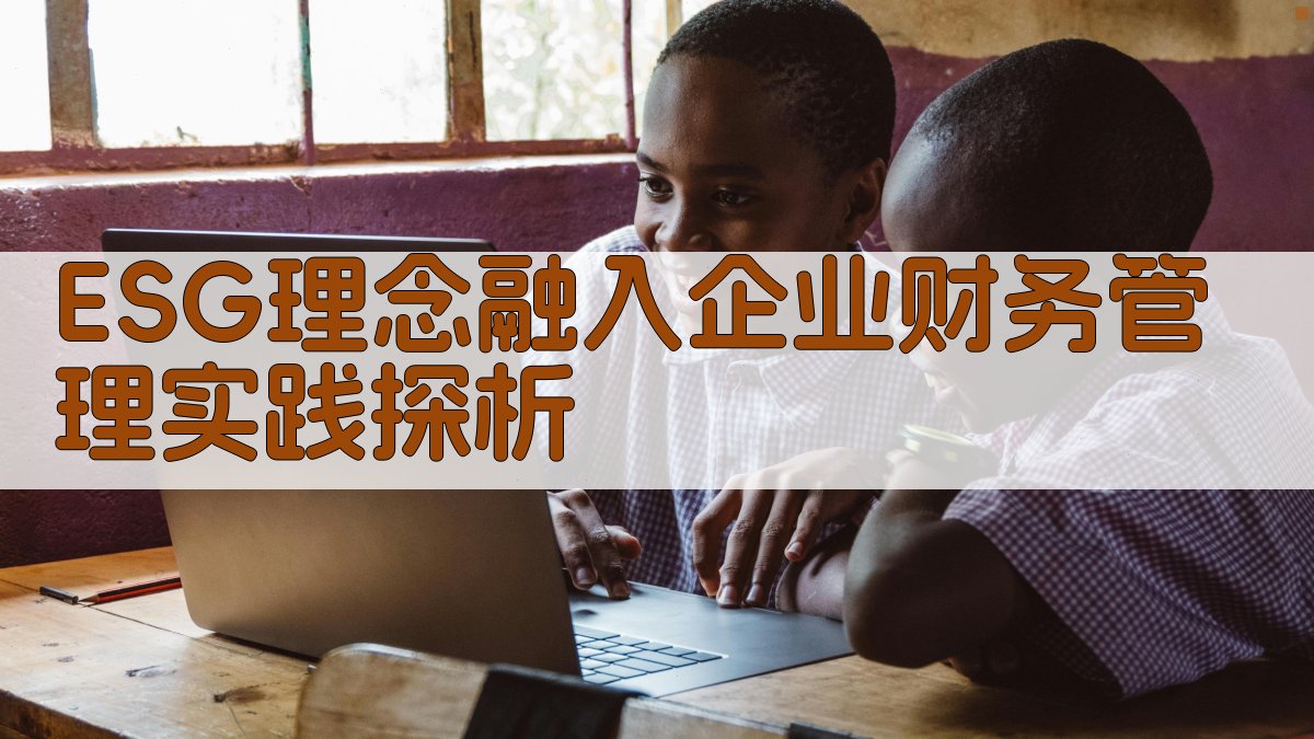 ESG理念融入企业财务管理实践探析