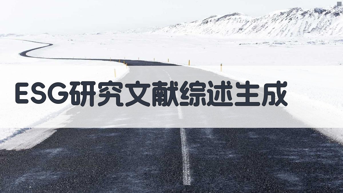 AI智能ESG研究文献综述生成器