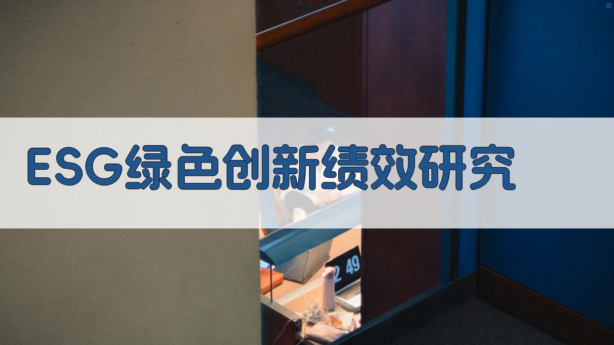 ESG绿色创新绩效研究