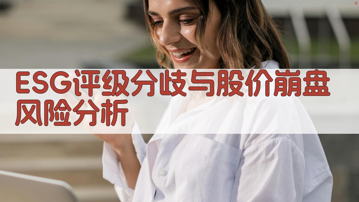 ESG评级分歧与股价崩盘风险分析