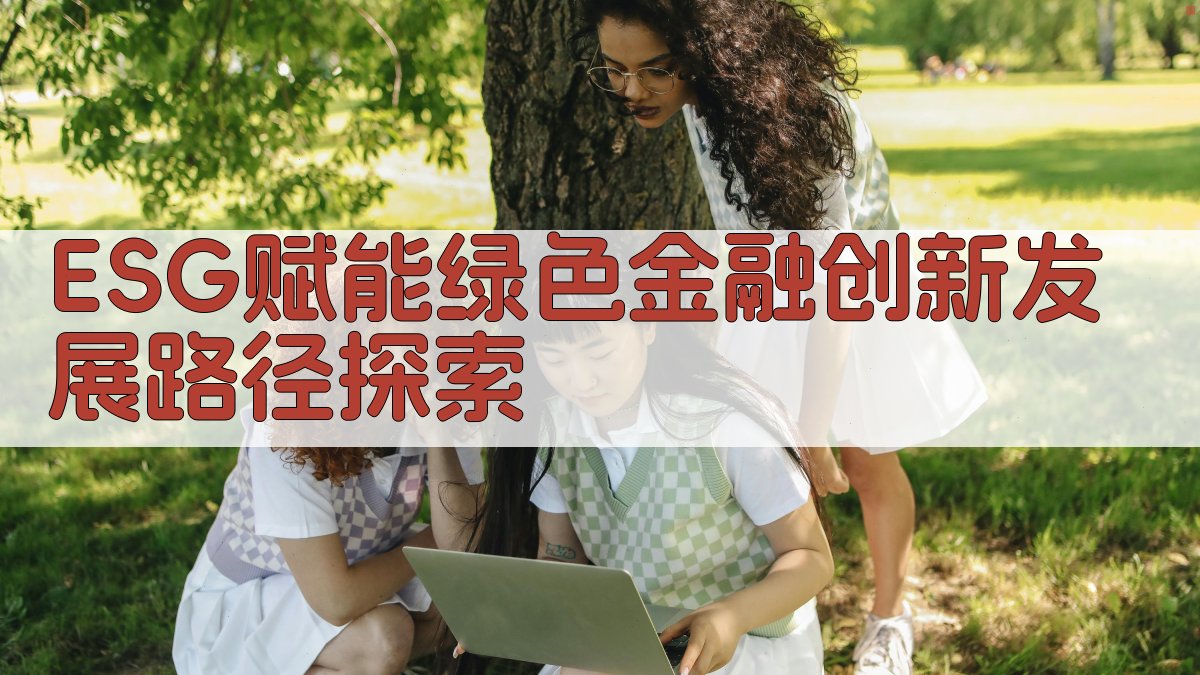 ESG赋能绿色金融创新发展路径探索