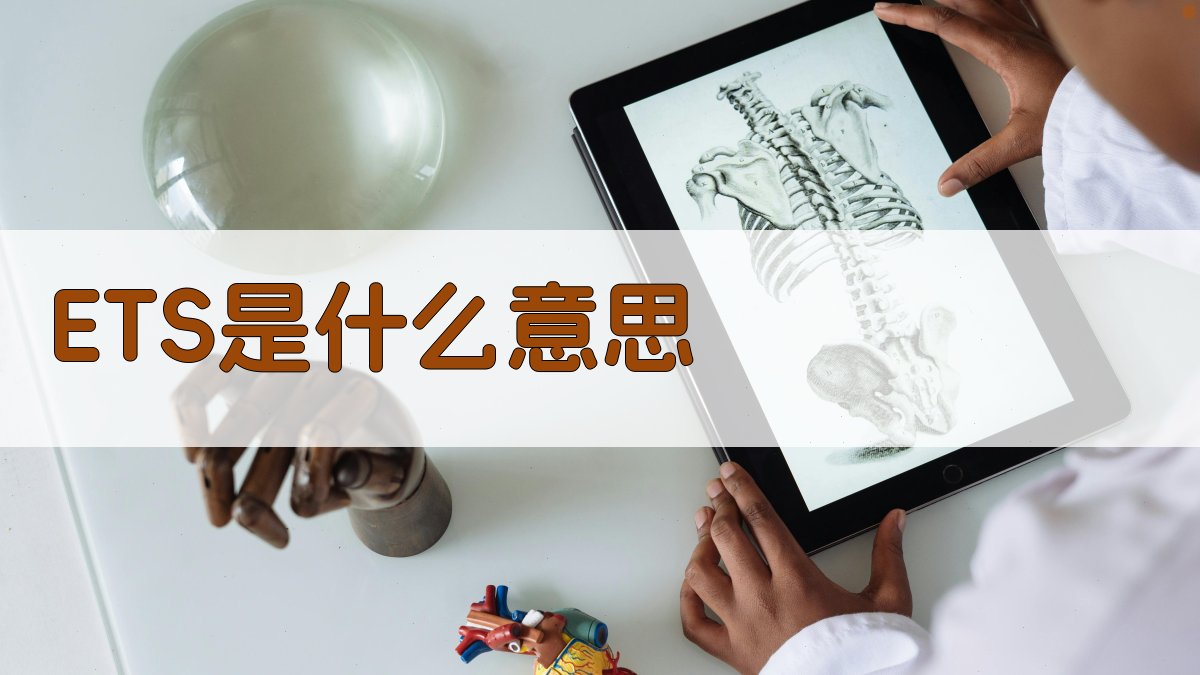 ETS是什么意思