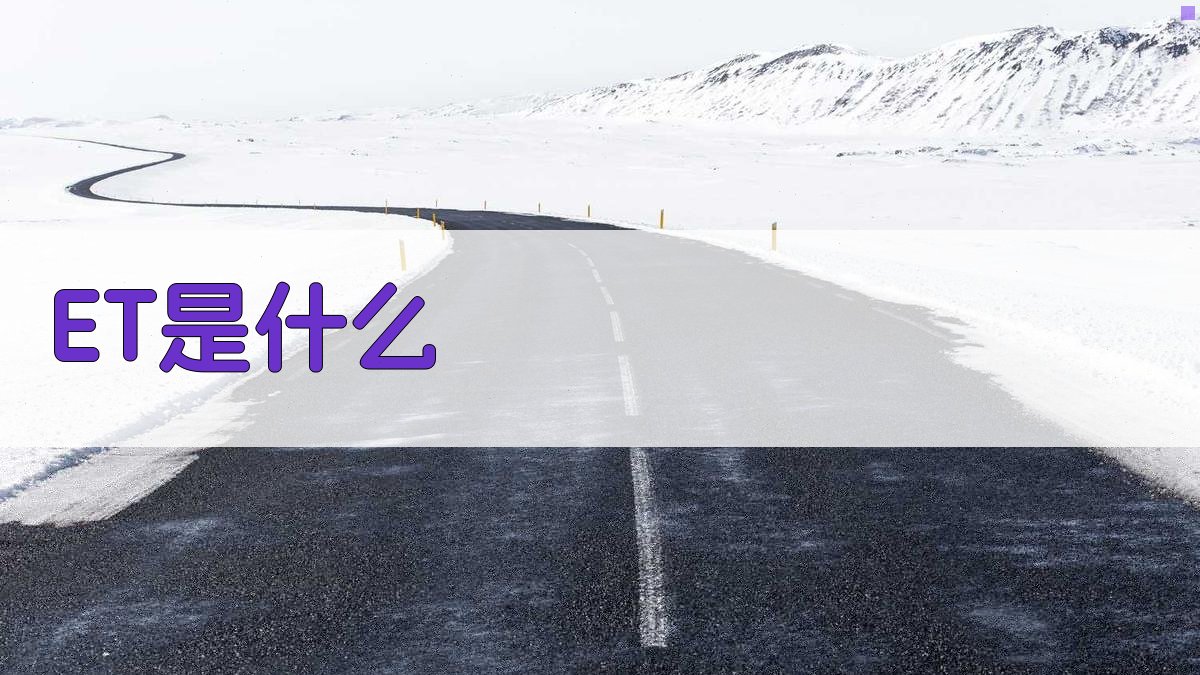 ET是什么