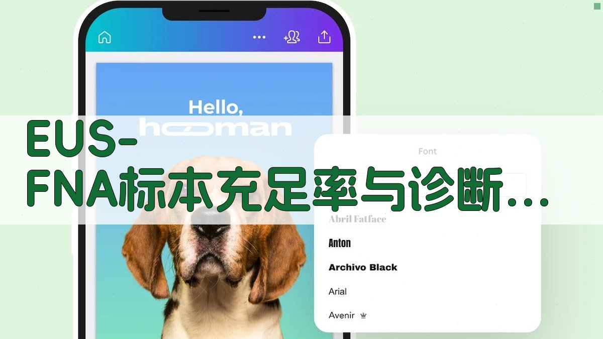 EUS-FNA标本充足率与诊断准确率分析助手