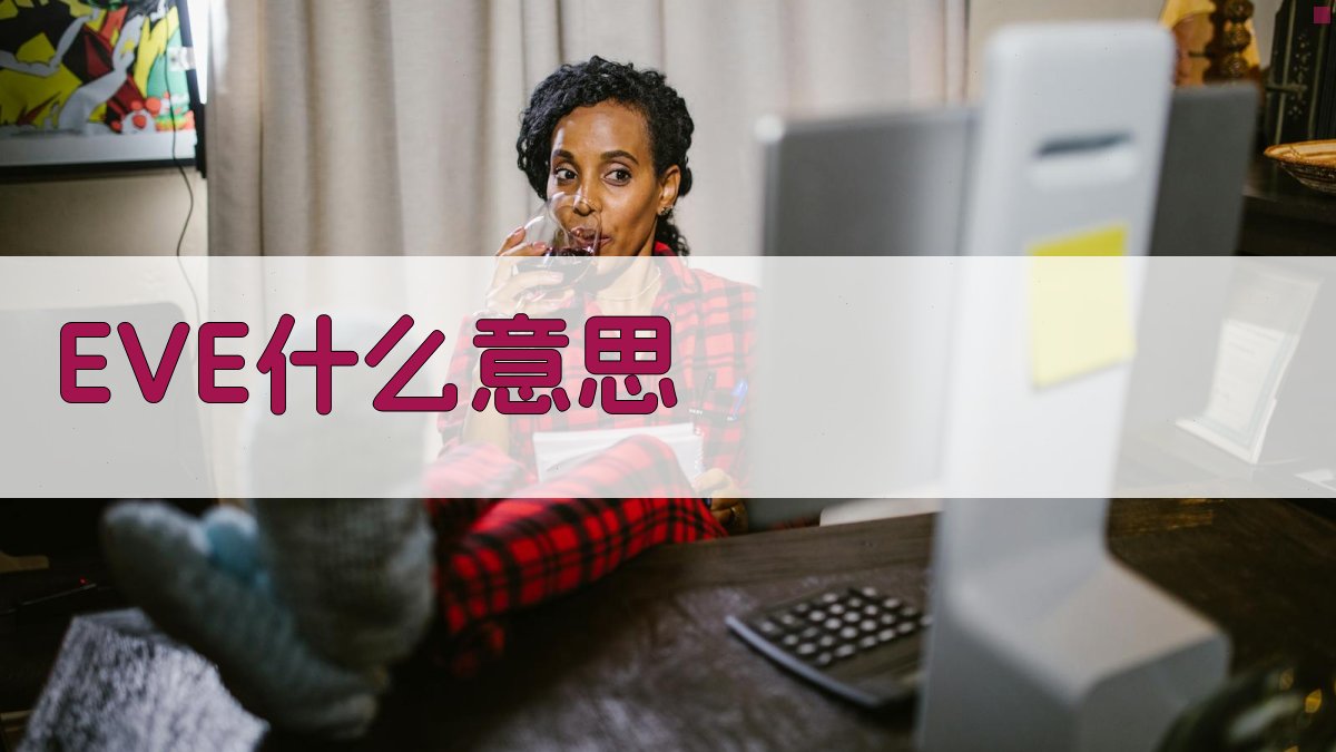 EVE什么意思