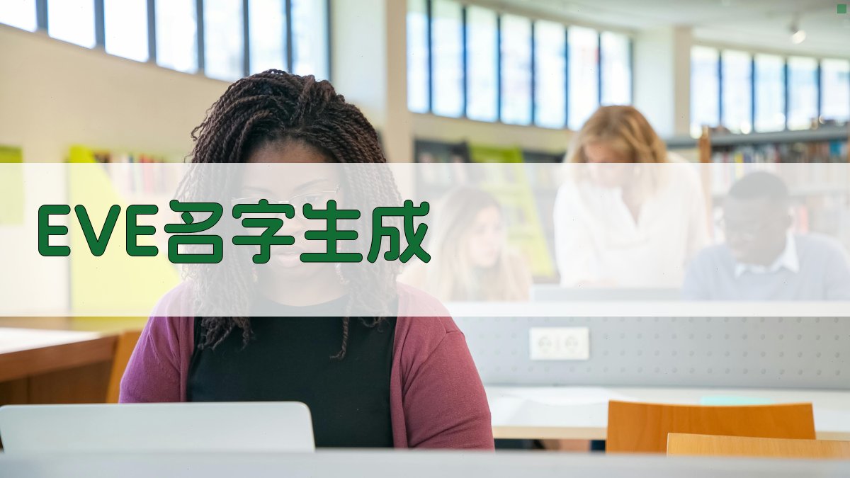 EVE科幻风格名字生成