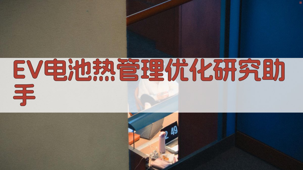 EV电池热管理优化研究助手