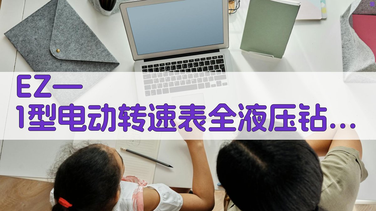 EZ—1型电动转速表研究助手