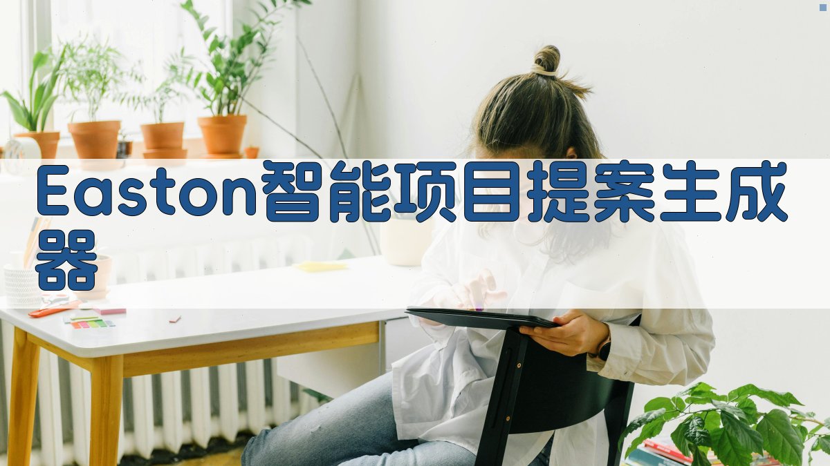 Easton智能项目提案生成器
