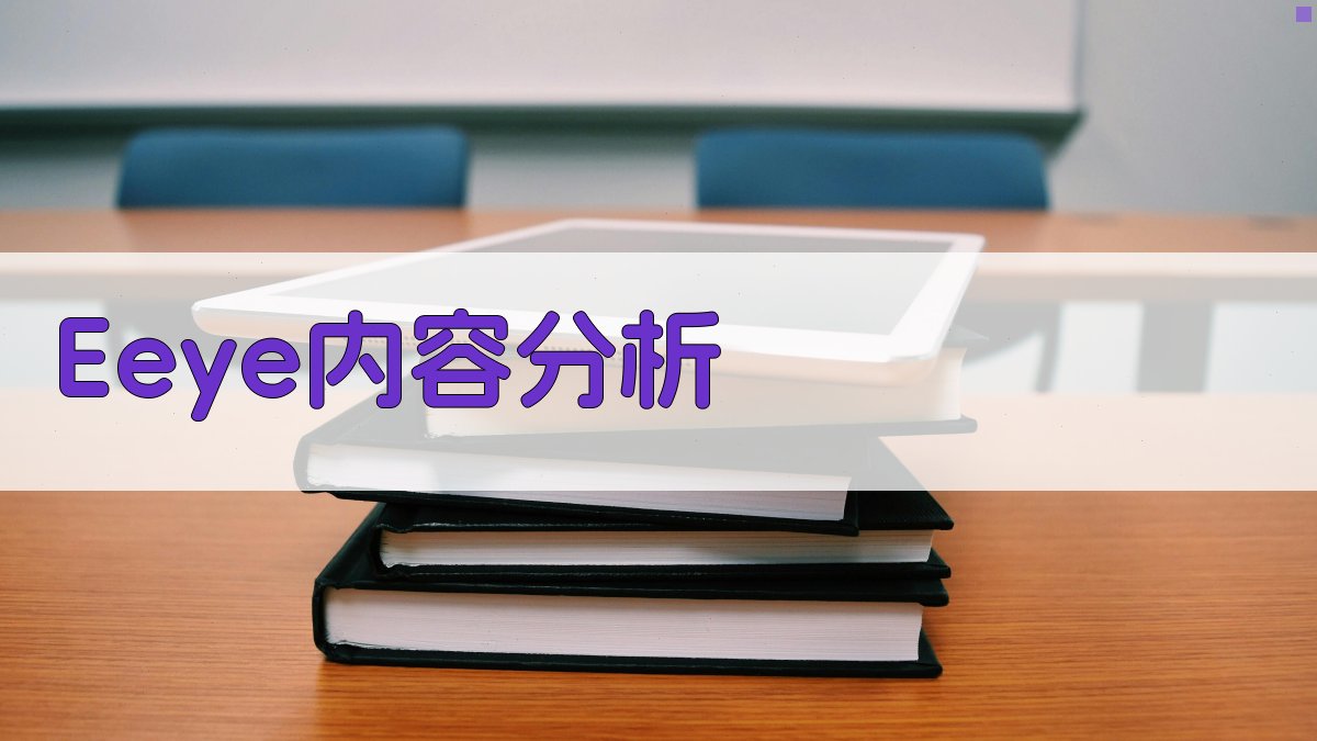 AI Eeye内容分析