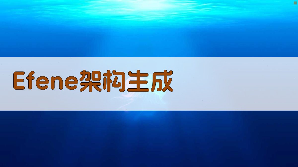 AI一键生成Efene架构