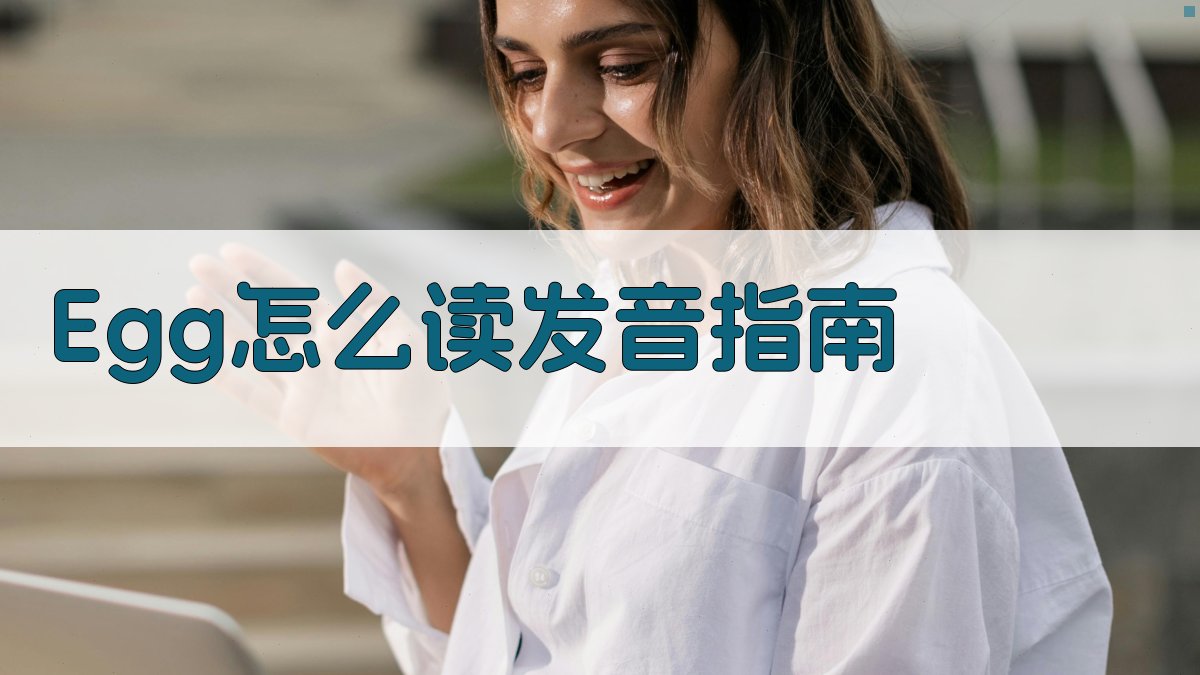 Egg怎么读发音指南