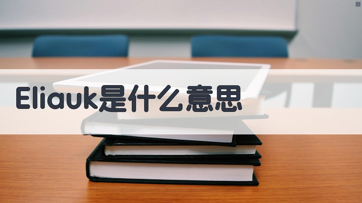 Eliauk词汇含义解析