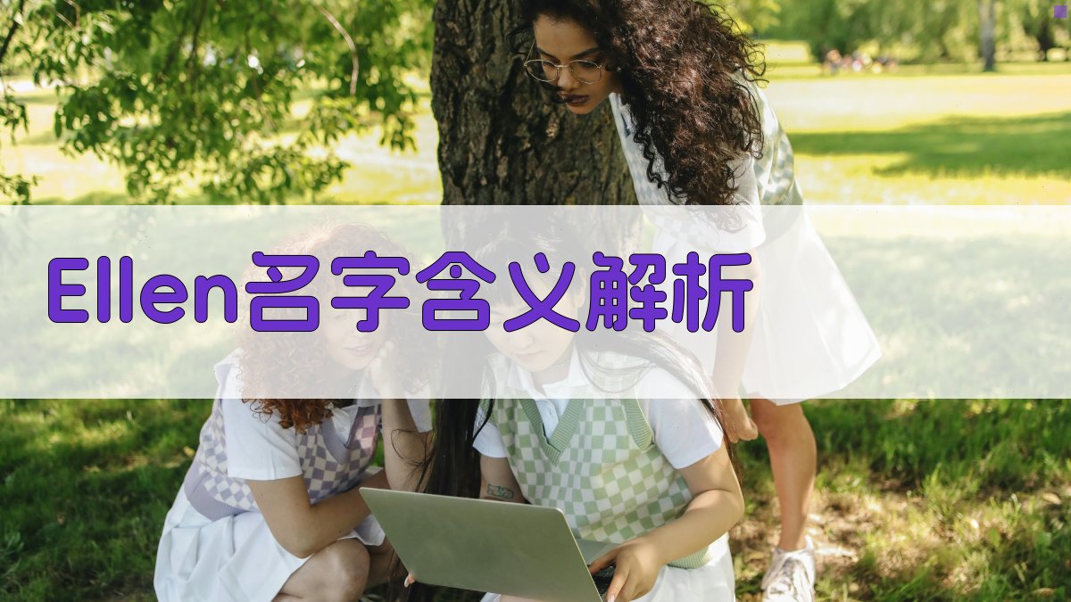 Ellen名字含义解析