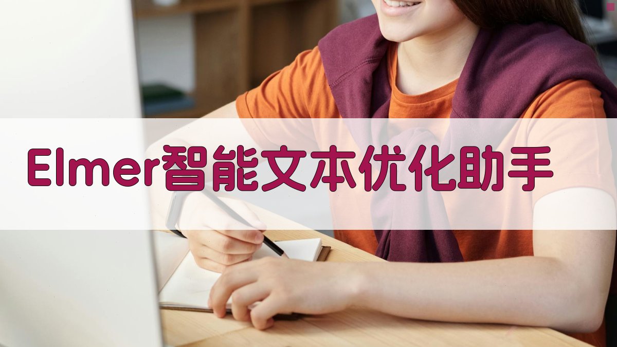 Elmer智能文本优化助手