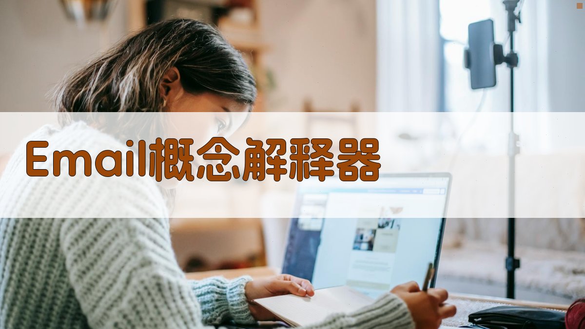 AI智能解析Email概念
