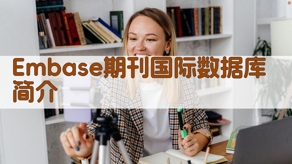 Embase期刊国际数据库简介