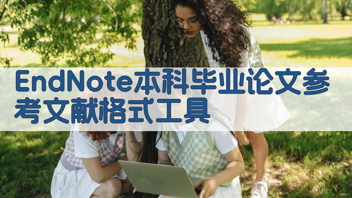EndNote本科毕业论文参考文献格式工具