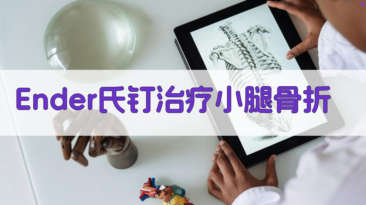 AI Ender氏钉治疗分析