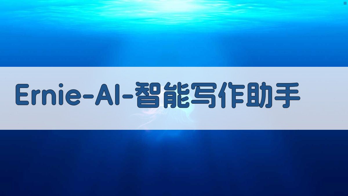 Ernie AI智能写作