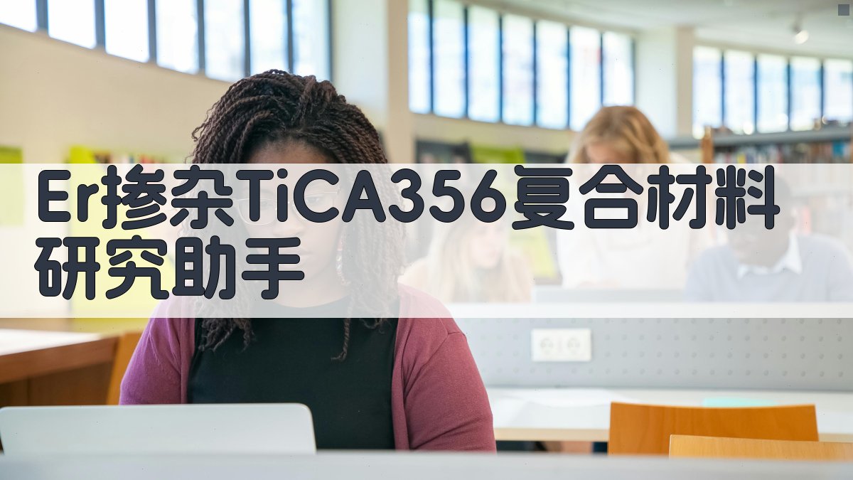 Er掺杂TiC/A356复合材料研究助手