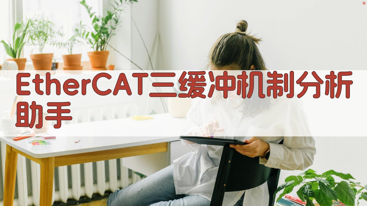 EtherCAT三缓冲机制分析