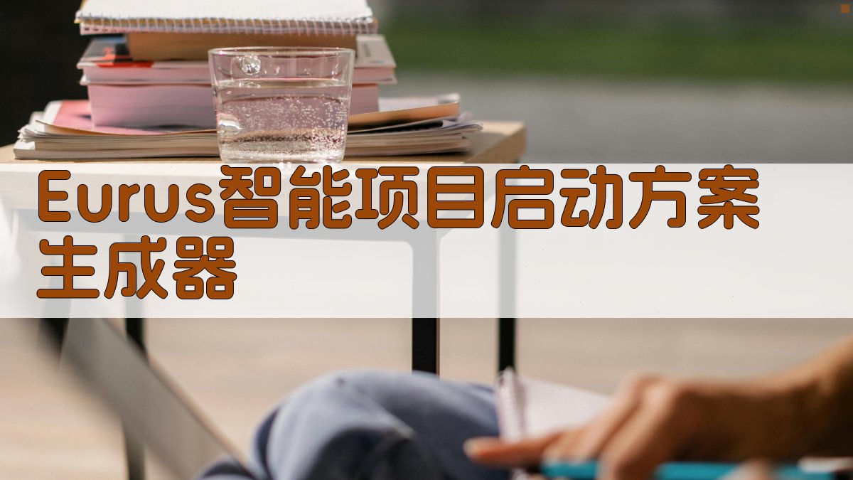 Eurus智能项目启动方案生成器