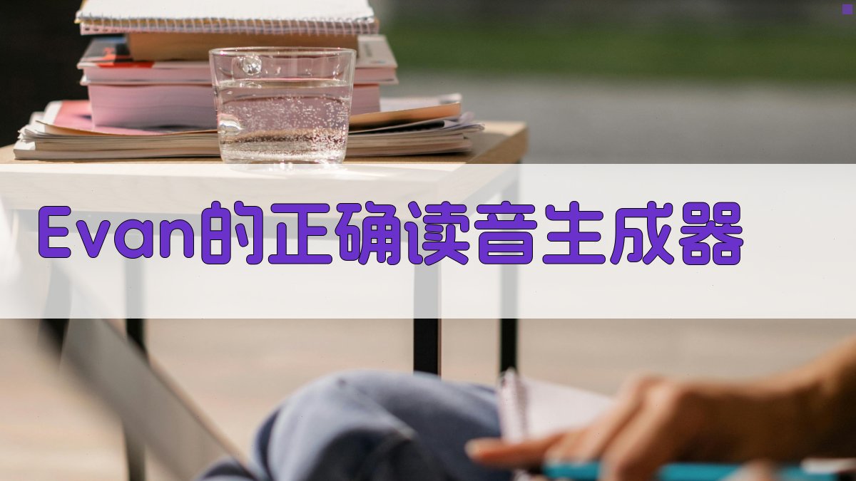 Evan正确读音生成器