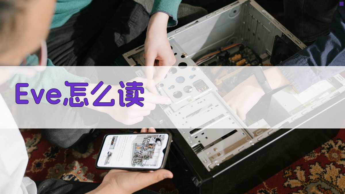 Eve怎么读