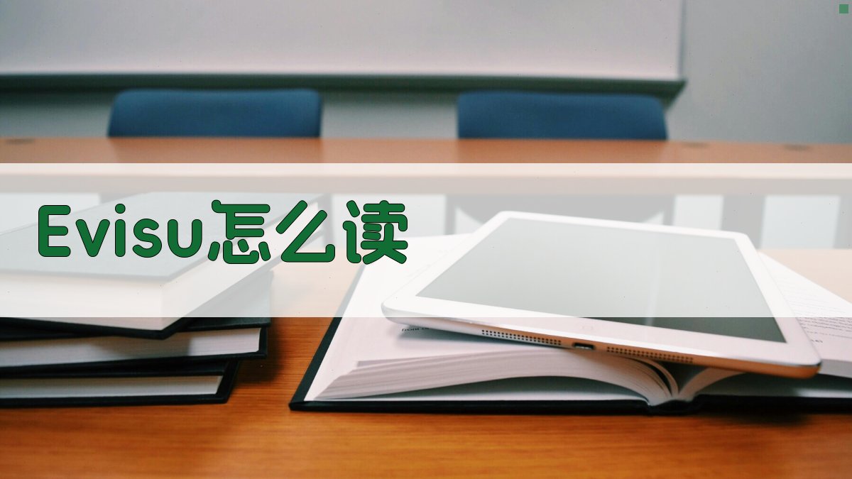 Evisu怎么读