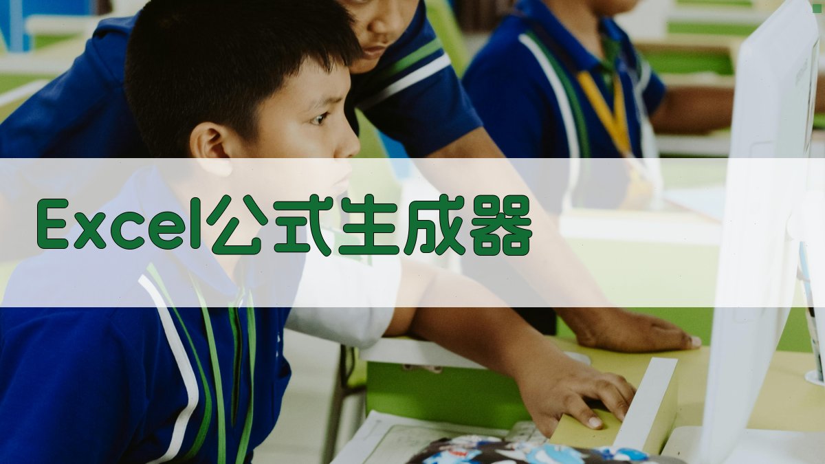 AI智能生成Excel公式