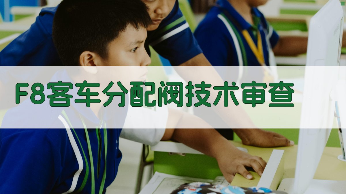 F₈客车分配阀技术审查