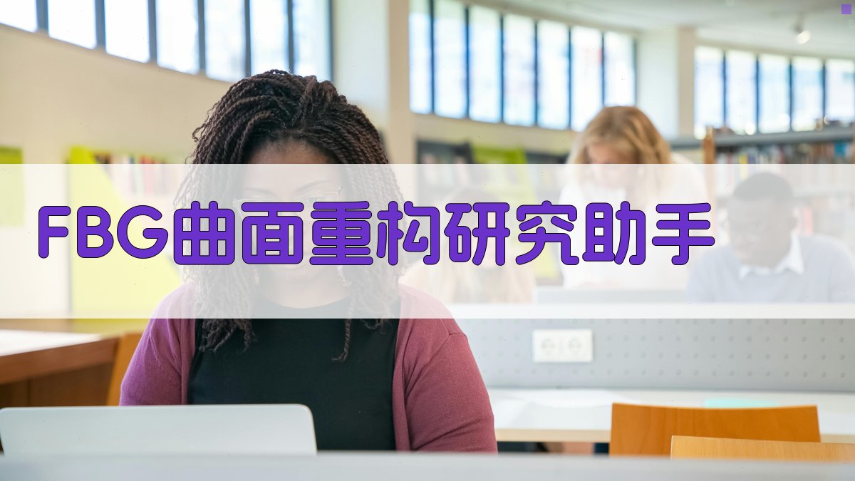 FBG曲面重构研究助手