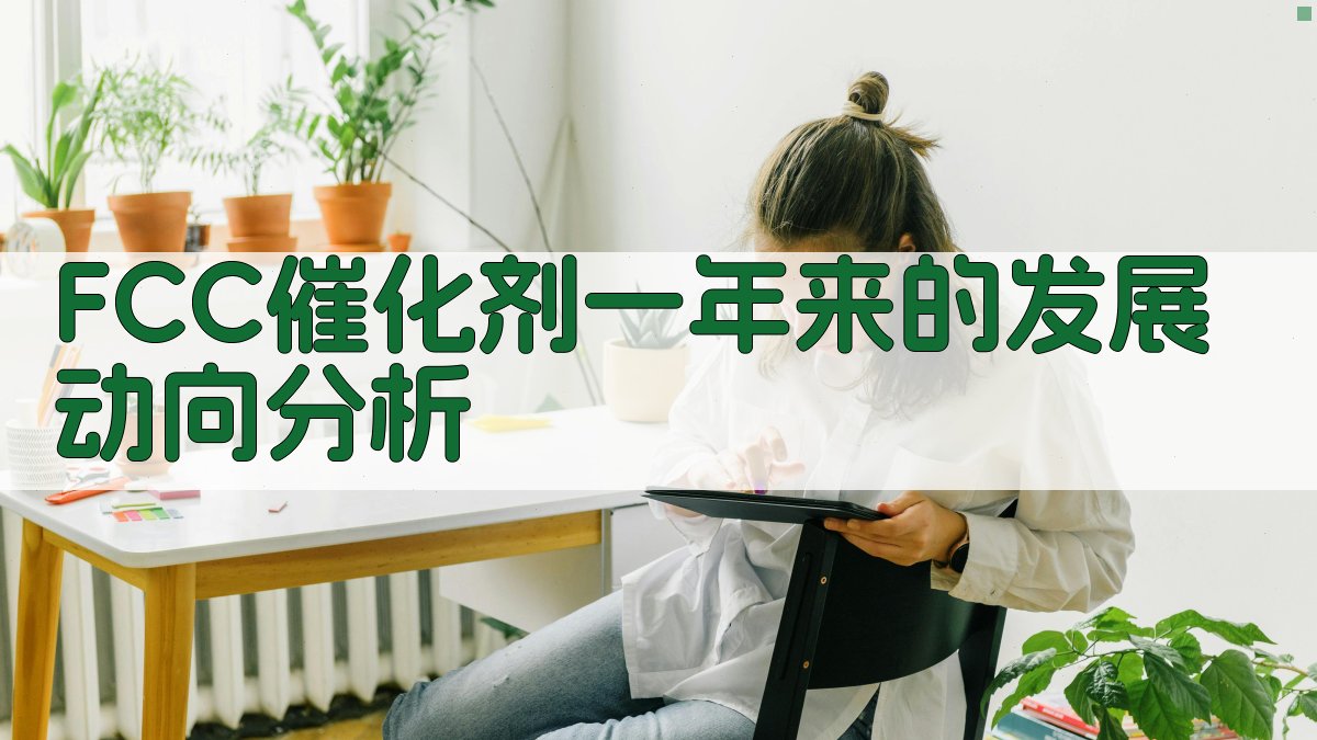 FCC催化剂一年来的发展动向分析