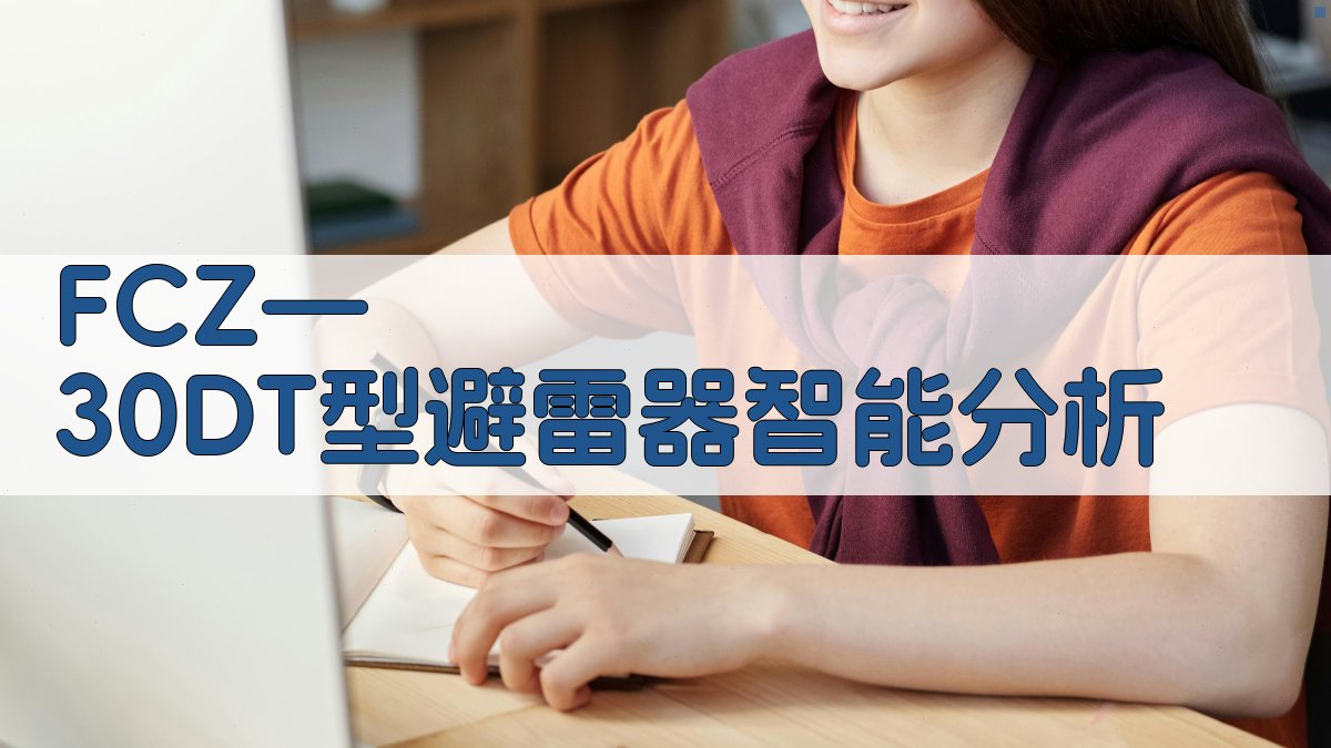 FCZ—30DT型避雷器智能分析