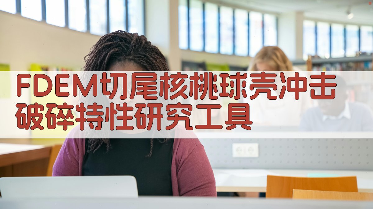 FDEM切尾核桃球壳冲击破碎特性研究工具