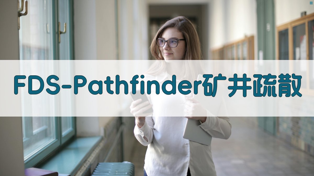 基于FDS和Pathfinder的矿井火灾疏散路径规划研究