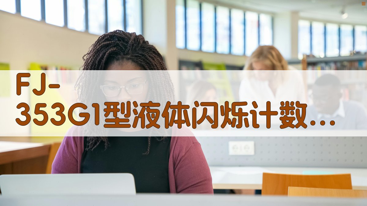 FJ-353G₁型液体闪烁计数器换样记录自动化改制