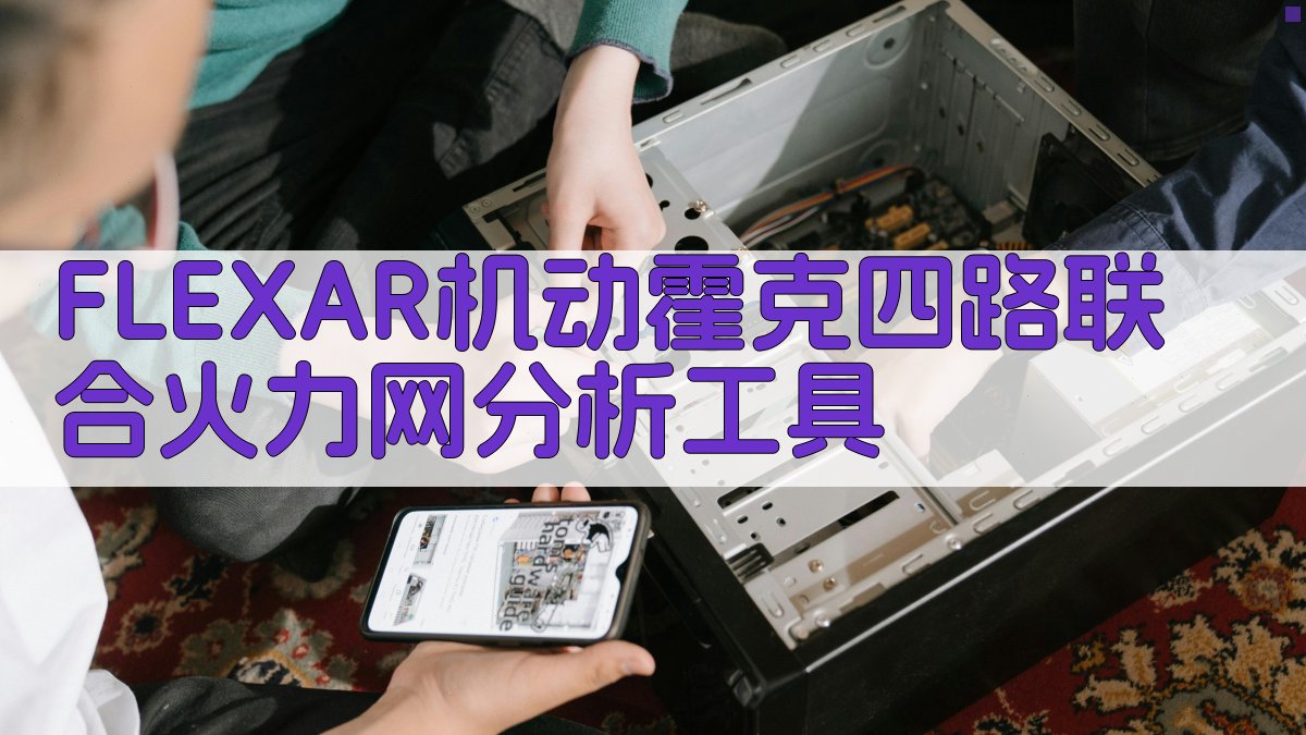 FLEXAR机动霍克四路联合火力网分析工具