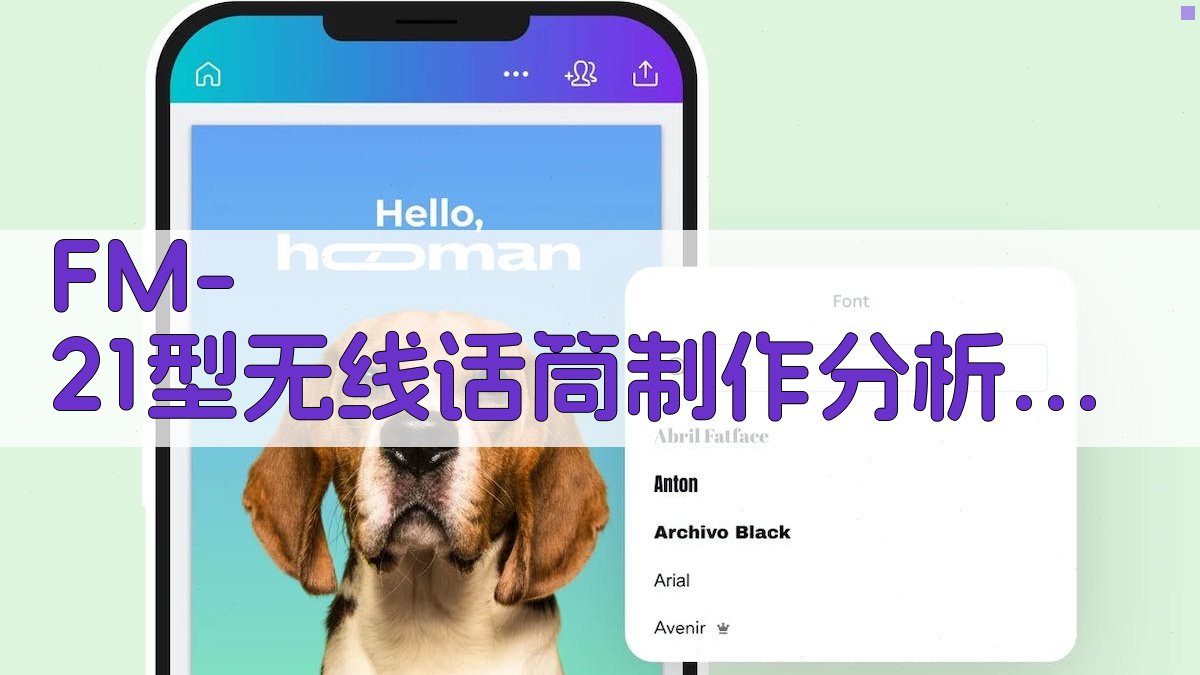 FM-21无线话筒制作分析