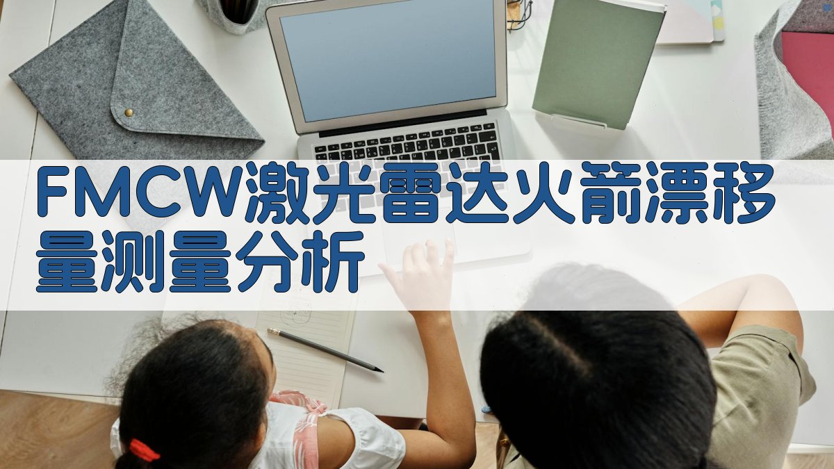 FMCW激光雷达火箭漂移量测量分析