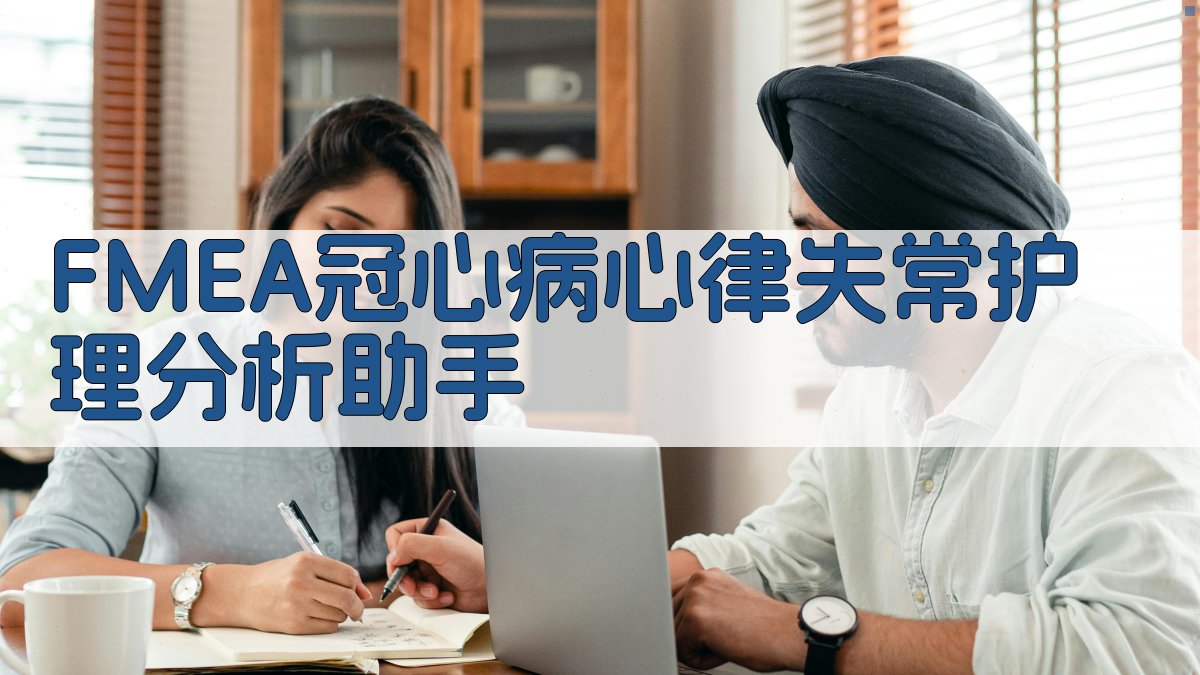 FMEA冠心病心律失常护理分析助手