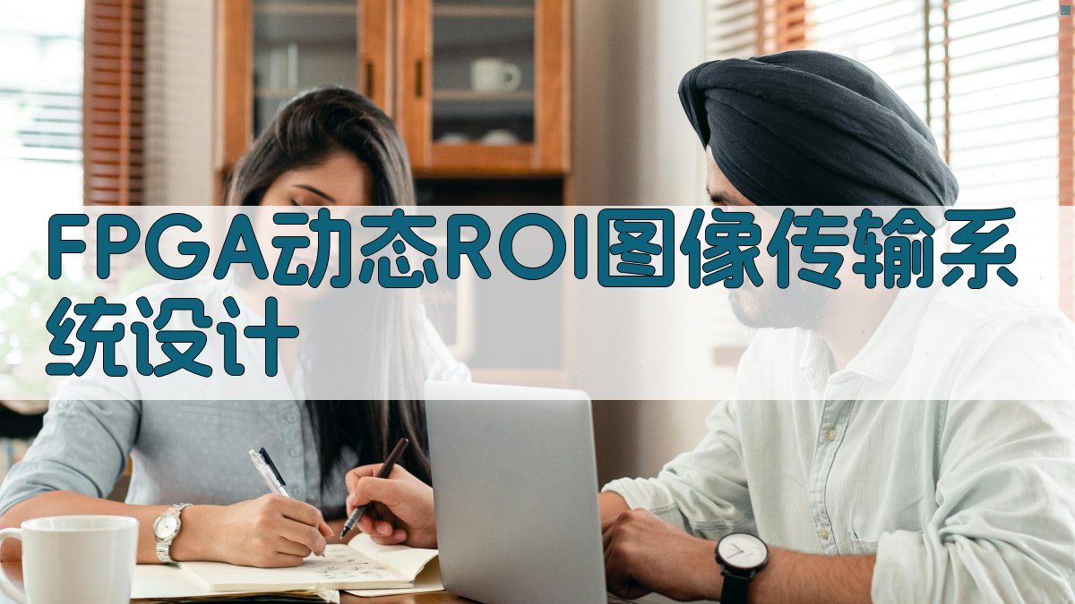 FPGA动态ROI图像传输系统设计