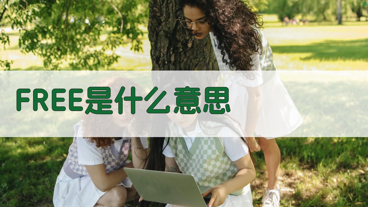 FREE是什么意思