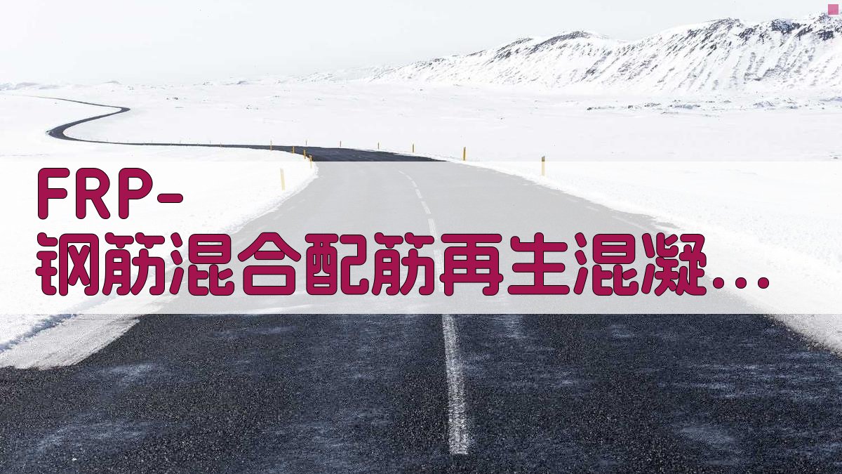 FRP-钢筋混合配筋再生混凝土梁受弯性能有限元分析