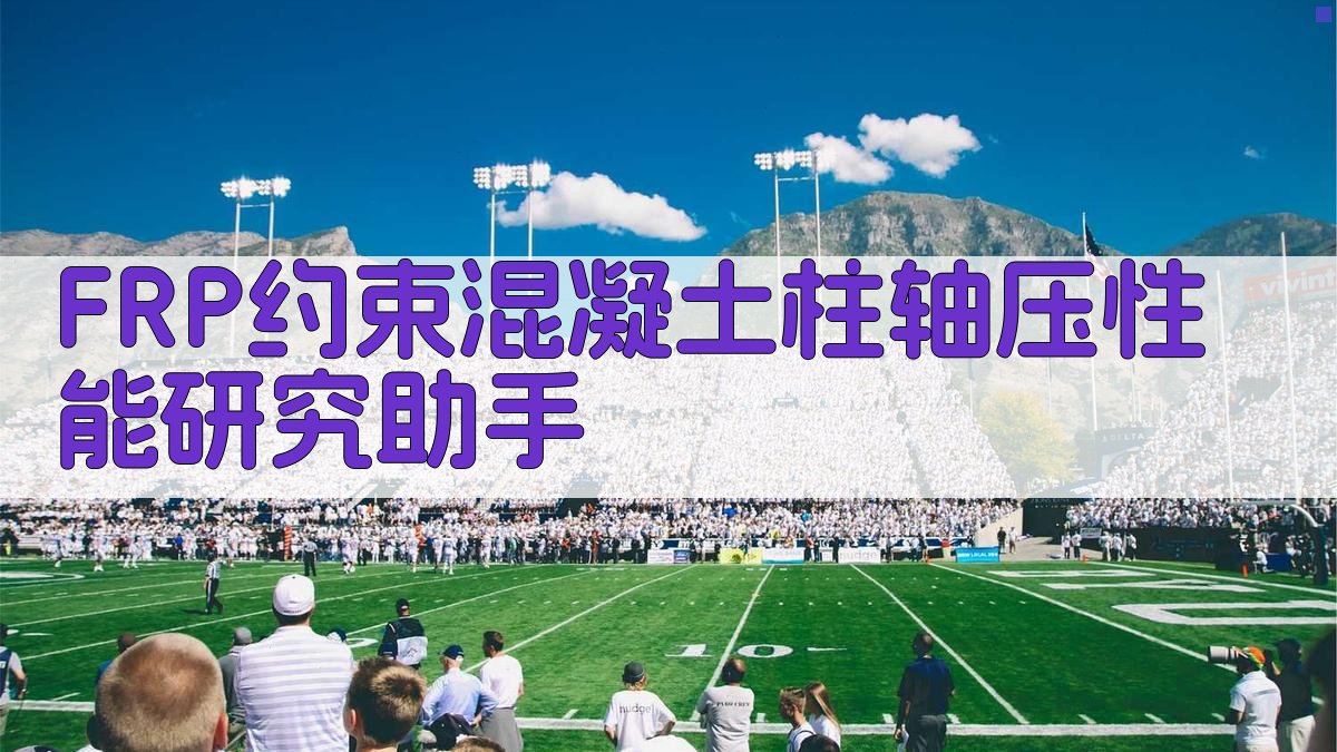 FRP约束混凝土柱轴压性能研究助手