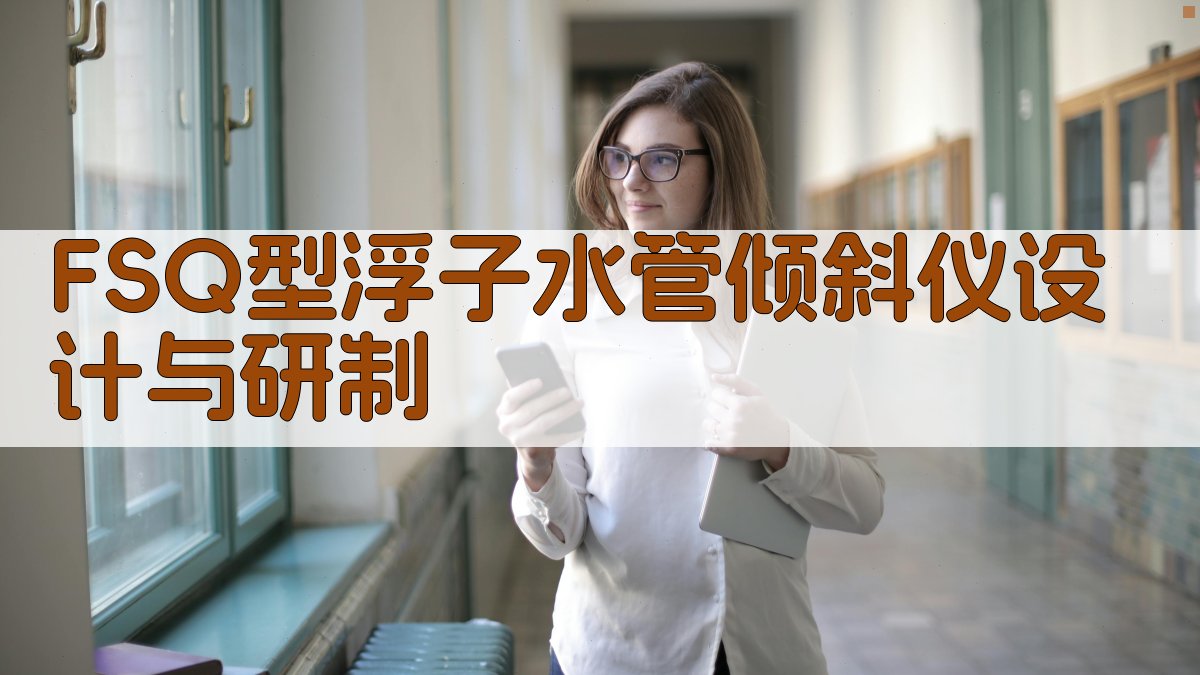 FSQ型浮子水管倾斜仪设计与研制