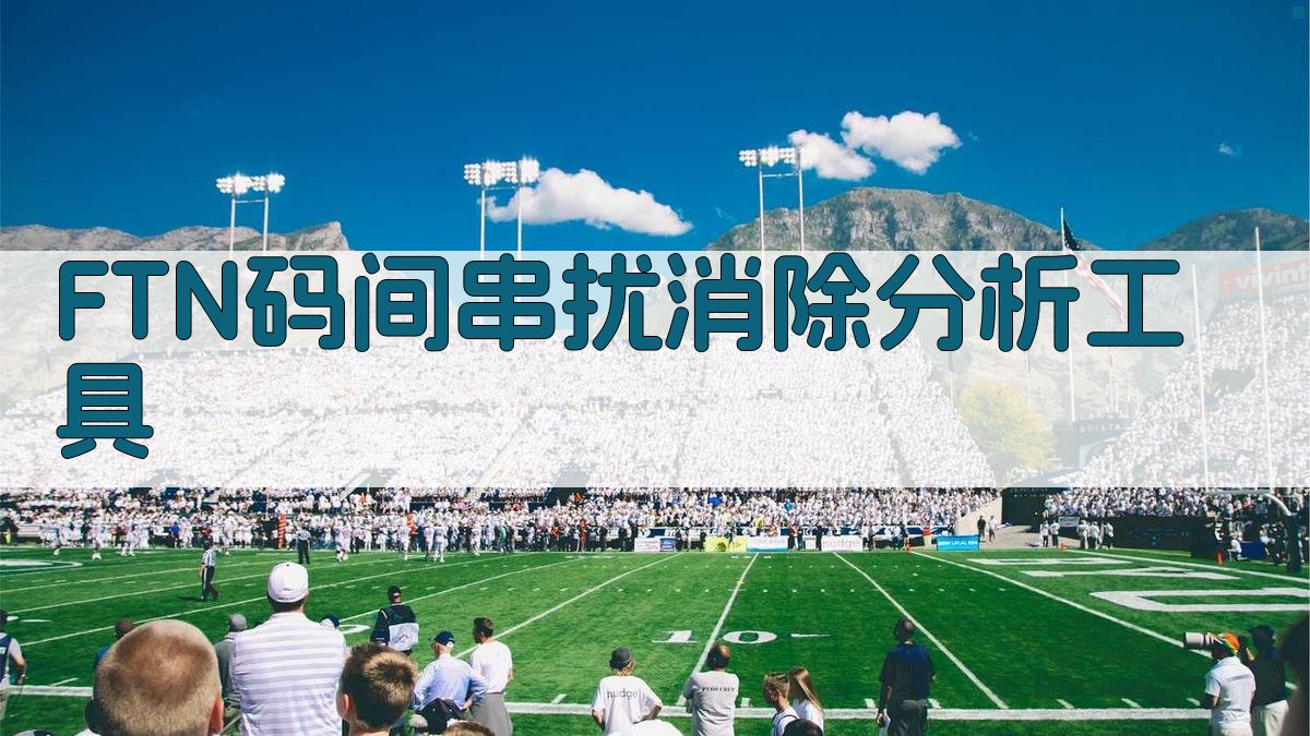 FTN码间串扰消除分析工具