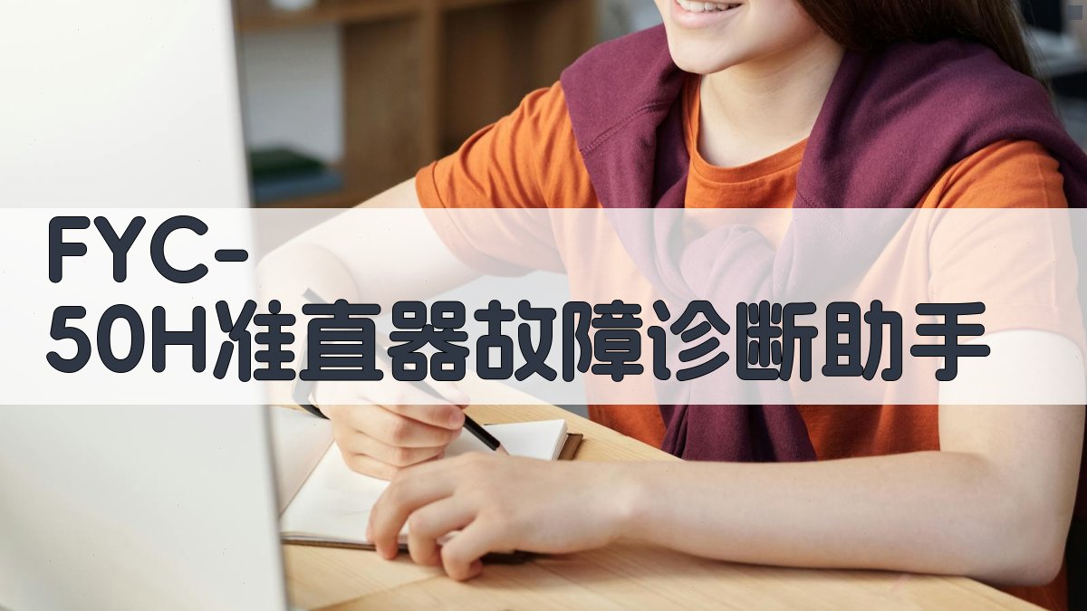 FYC-50H准直器故障诊断助手